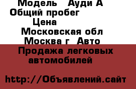  › Модель ­ Ауди А6 › Общий пробег ­ 260 000 › Цена ­ 400 000 - Московская обл., Москва г. Авто » Продажа легковых автомобилей   